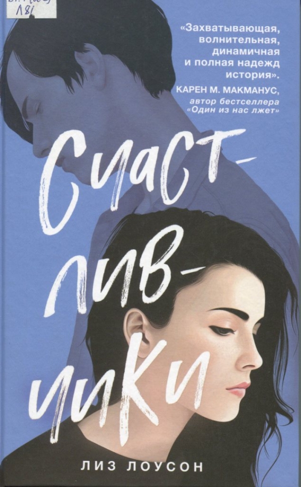 Счастливчики