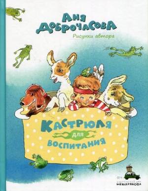 Кастрюля для воспитания 