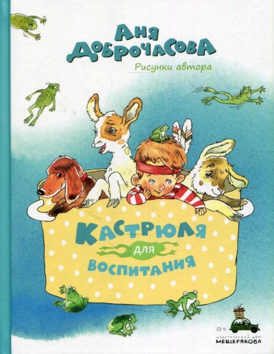 Кастрюля для воспитания 