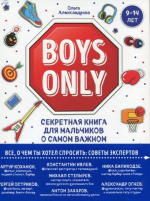 Boys Only. Секретная книга для мальчиков о самом важном 