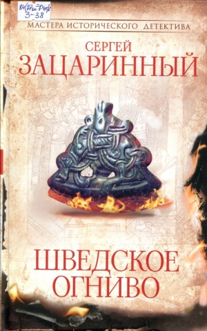 Шведское огниво 