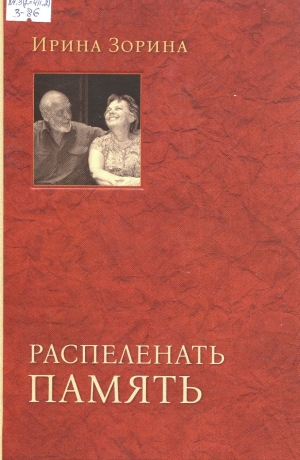 Распеленать память