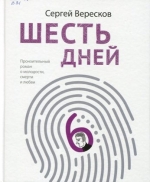 Шесть дней