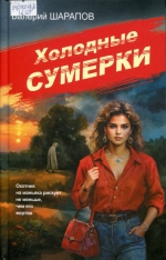 Холодные сумерки 
