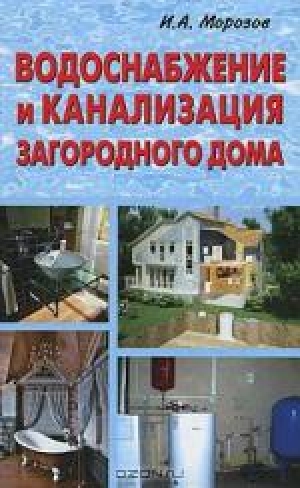 Морозов И.А. Водоснабжение и канализация загородного дома