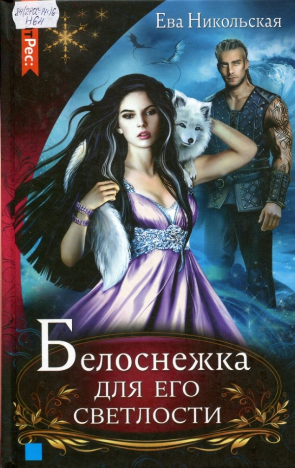 Белоснежка для его светлости