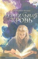 Функе, К. Чёрная кровь: Роман-фантазия