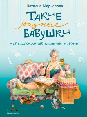 Такие разные бабушки 
