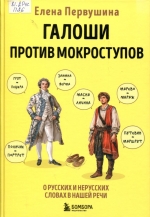 Галоши против мокроступов