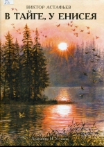 В тайге у Енисея