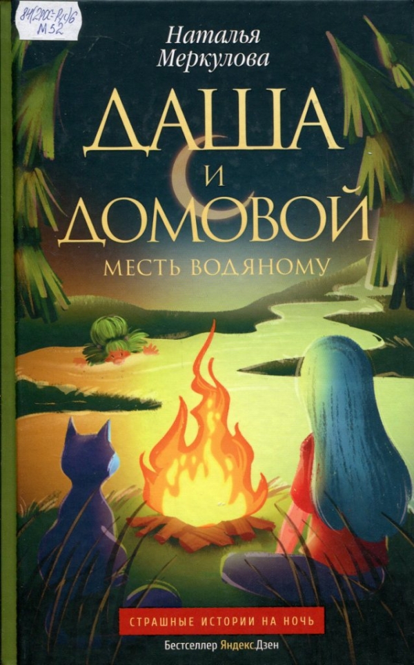 Даша и Домовой. Месть водяному 