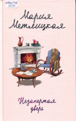 Незапертая дверь 