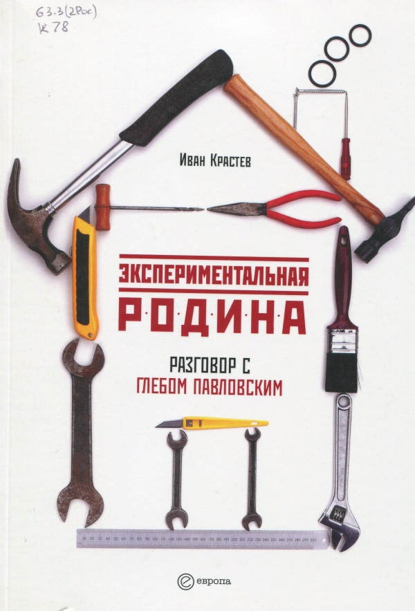 Экспериментальная родина , разговор с Глебом Павловским