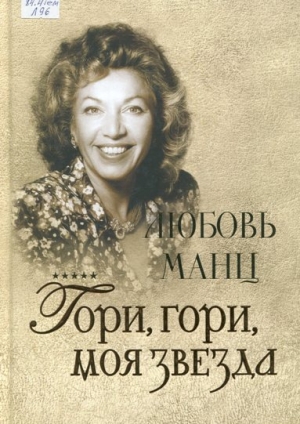 Гори,гори,моя звезда