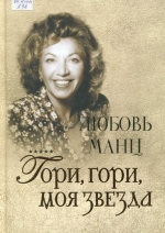 Гори,гори,моя звезда