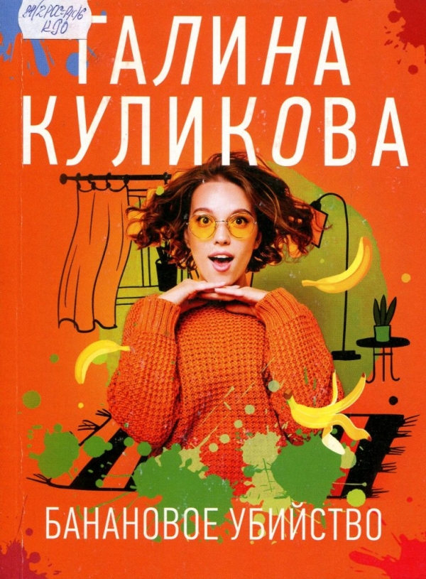 Банановое убийство 