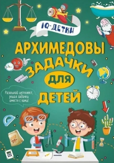 Архимедовы задачки для детей 