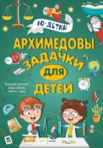 Архимедовы задачки для детей 
