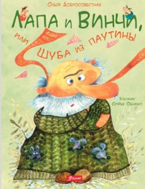 Лапа и Винчи, или Шуба из паутины