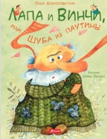 Лапа и Винчи, или Шуба из паутины