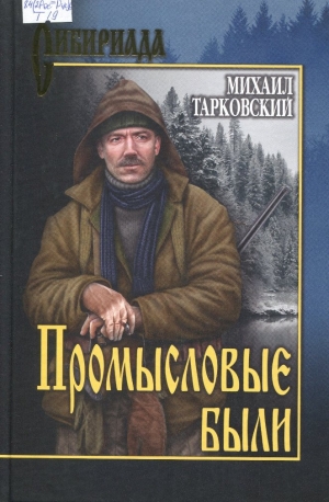 Промысловые были