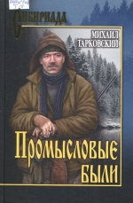 Промысловые были