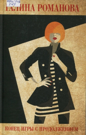 Конец игры с продолжением