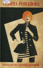 Конец игры с продолжением