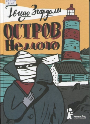 Остров Немого