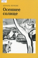 Осеннее солнце