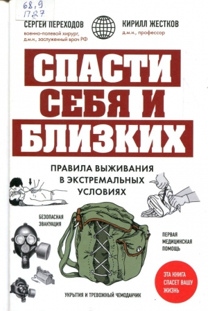 Спасти себя и близких : правила выживания в экстремальных условиях