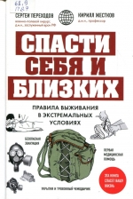 Спасти себя и близких : правила выживания в экстремальных условиях
