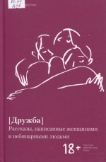Дружба. Рассказы, написанные женщинами и небинарными людьми