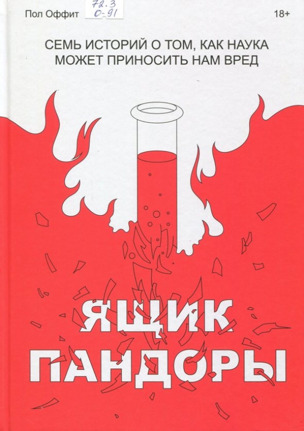 Ящик Пандоры.Семь историй о том, как наука может приносить нам вред