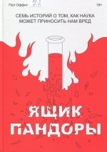 Ящик Пандоры.Семь историй о том, как наука может приносить нам вред