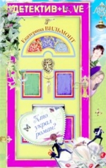 Вильмонт, Е. Н. Кто украл роман?: Повесть