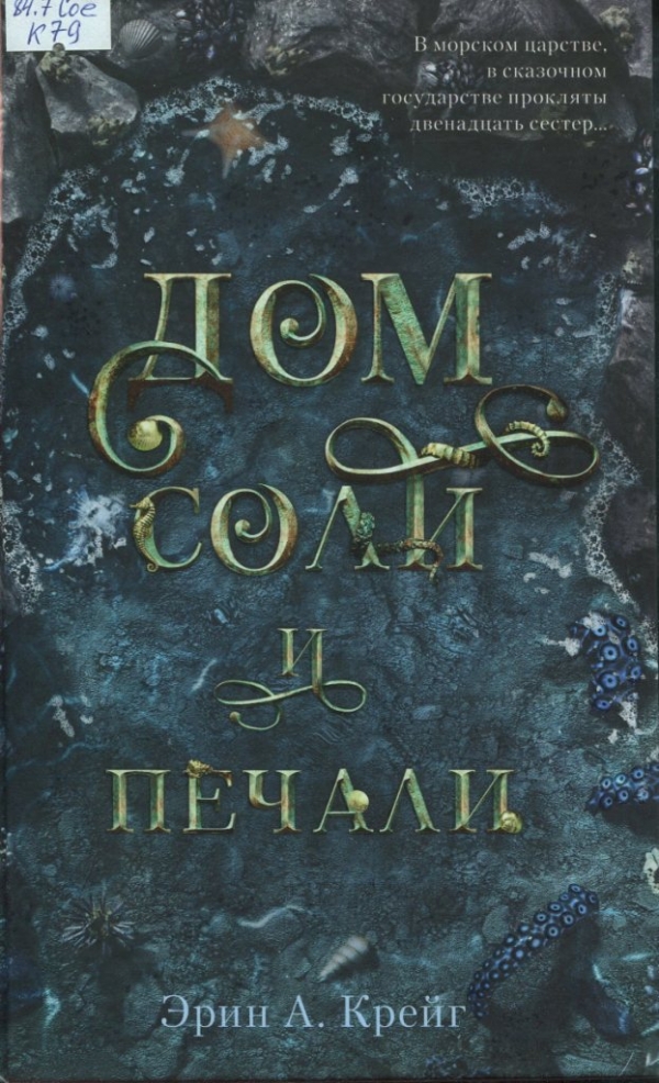 Дом соли и печали