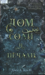 Дом соли и печали