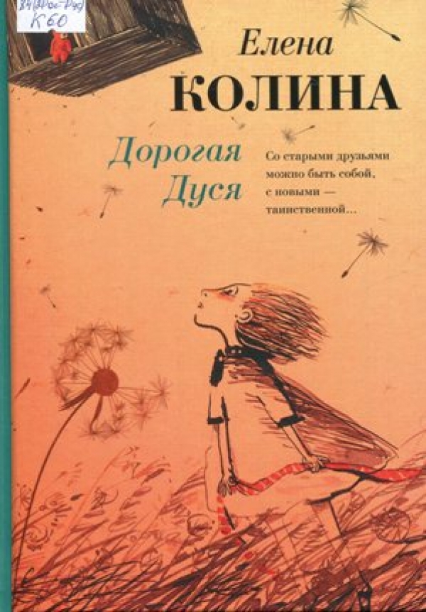  Дорогая Дуся