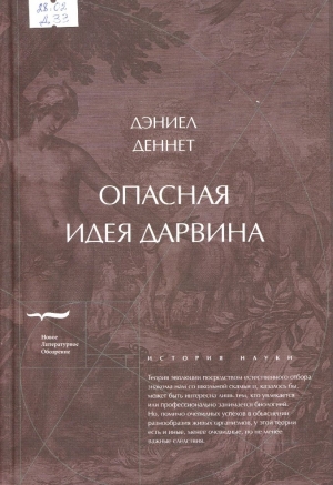 Опасная идея Дарвина