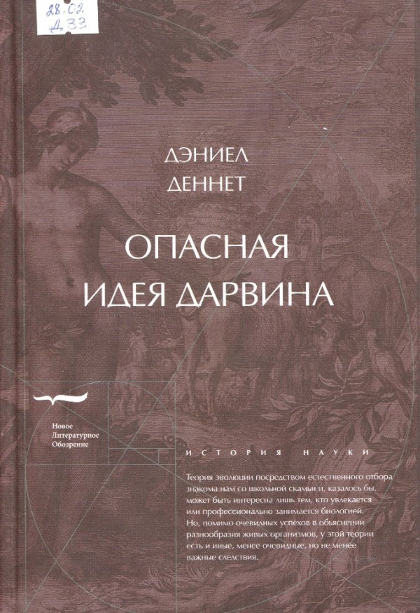 Опасная идея Дарвина