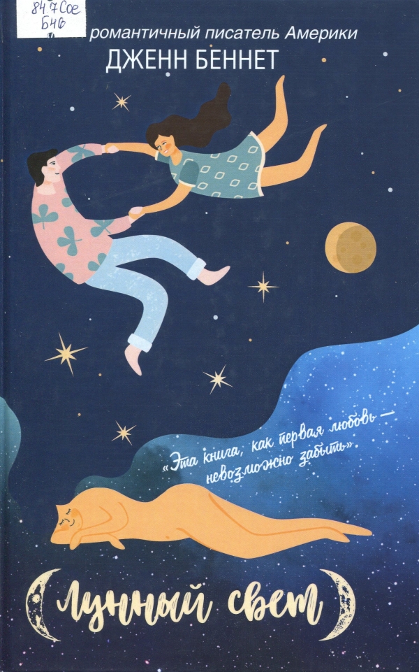 Лунный свет