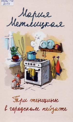 Три женщины в городском пейзаже