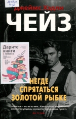 Негде спрятаться золотой рыбке 