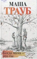 Когда мама - это ты 