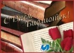 С праздником, библиотека!