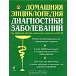 Елисеева Ю.Ю. Домашняя энциклопедия диагностики заболеваний