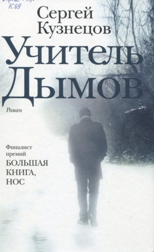 Учитель Дымов