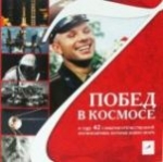 7 великих побед в космосе и еще 42 события отечественной космонавтики