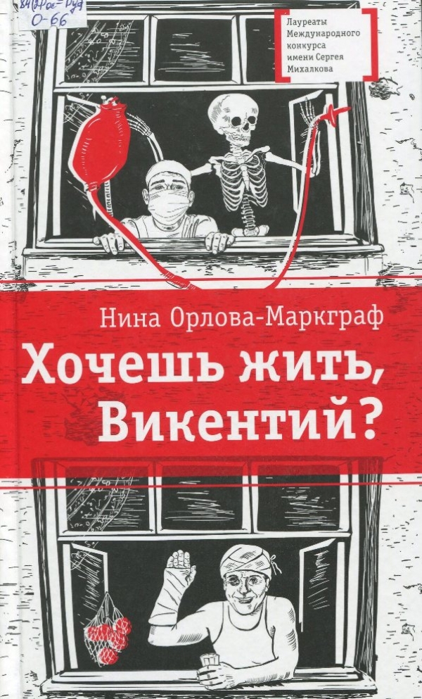 Хочешь жить, Викентий?